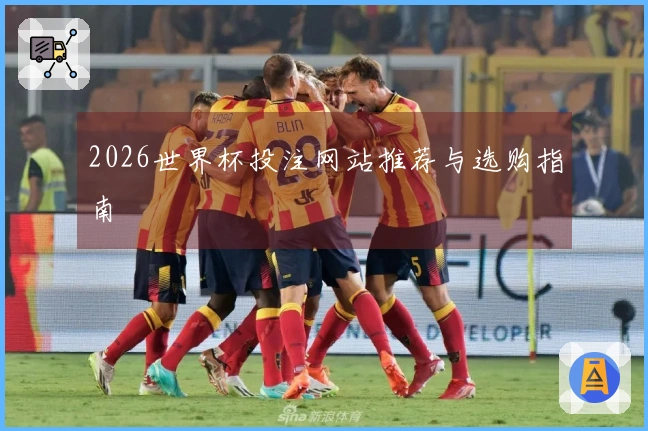 2026世界杯投注网站推荐与选购指南