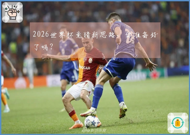 2026世界杯竞猜新思路，你准备好了吗？