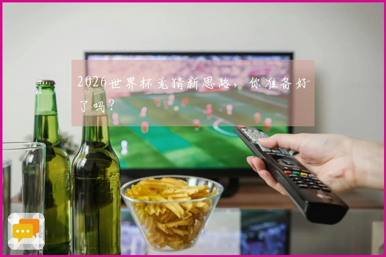 2026世界杯竞猜新思路，你准备好了吗？